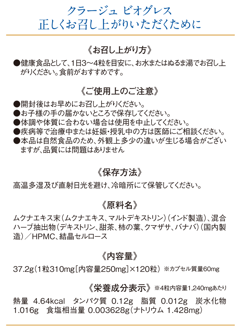 ビオグレスを正しくお召し上がりいただくために