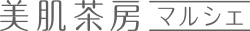 美肌茶房マルシェ